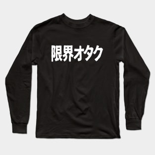 Genkai Otaku (限界オタク), Otaku beyond the limits, in Japanese, white Long Sleeve T-Shirt